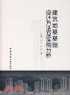 建築地基基礎設計方法及實例分析（簡體書）