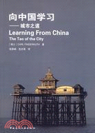 向中國學習-城市之道（簡體書）