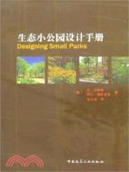 生態小公園設計手冊（簡體書）