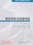 建築材料與房屋構造（簡體書）