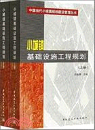 小城鎮基礎設施工程規劃-上下冊（簡體書）