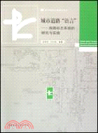 城市道路“語言”：指路標誌系統的研究與實踐（簡體書）