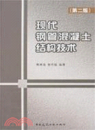 現代鋼管混凝土結構技術-第二版（簡體書）