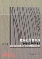 數字化信息集成下的建築、設計與建構（簡體書）
