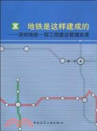 地鐵是這樣建成的：深圳地鐵一期工程建設管理實錄（簡體書）