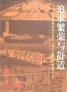 追求繁榮與舒適―中國典型城市規劃、建設與管理的策略（第二版）（簡體書）