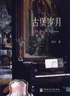 古堡歲月(含1DVD)（簡體書）