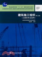 建築施工組織(第二版)(土建類專業適用)（簡體書）