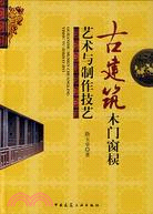 古建築木門窗欞藝術與製作技藝（簡體書）