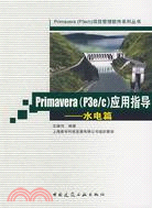 Primavera(P3e/c)應用指導-水電篇（簡體書）