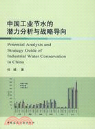 中國工業節水的潛力分析與戰略導向（簡體書）