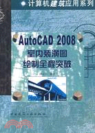 AutoCAD2008室內裝潢圖繪制全程突破（簡體書）