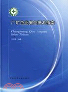 廠礦企業安全技術指南（簡體書）