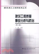 建築工程質量事故分析與防治(第三版)（簡體書）