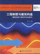 工程製圖與建築構造(建築設備工程技術專業適用)（簡體書）