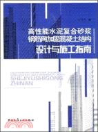 高性能水泥複合砂漿鋼筋網加固混凝土結構設計與施工指南（簡體書）