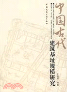 中國古代建築基址規模研究（簡體書）