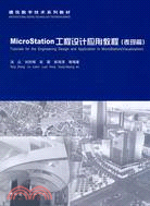 MicroSation工程設計應用教程（表現篇）（簡體書）