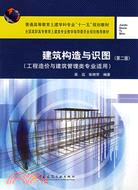 建築構造與識圖（第2版）（工程造價逾建築管理類專業適用）（簡體書）