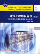 建築工程項目管理(工程造價與建築管理類專業適用‧第二版)（簡體書）