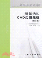 建築結構CAD應用基礎(第二版)（簡體書）