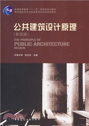 公共建築設計原理（簡體書）