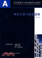 畫法幾何與陰影透視 上冊(第三版)(附盤+習題集)（簡體書）