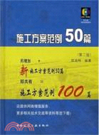 施工方案範例50篇(第二版)（簡體書）