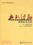 2008北京奧運建築叢書：五環綠苑·奧林匹克公園（簡體書）