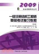 2009一級注冊結構工程師基礎考試復習教程（簡體書）