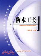 建築安裝工程施工工長口袋書：防水工長（簡體書）