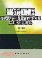 建築工程定額預算與工程量清單計價對照應用實例詳解（第二版）（簡體書）