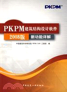 PKPM建築結構設計軟件2008版新功能詳解（簡體書）