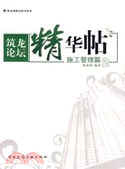 筑龍論壇精華貼·施工管理篇2（簡體書）