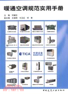 暖通空調規範實用手冊（簡體書）