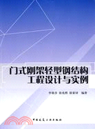 門式剛架輕型鋼結構工程設計與實例（簡體書）