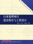 污水處理項目建設程序與工程設計（簡體書）