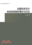 中國歷史文化名鎮名村保護理論與方法（簡體書）