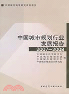 中國城市規劃行業發展報告(2007-2008)（簡體書）