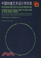 中國環境藝術設計學年獎 第六屆全國高校環境藝術設計專業畢業班設計競賽獲獎作品集（簡體書）