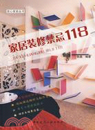 家居裝修禁忌118（簡體書）