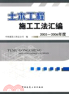 土木工程施工工法匯編2005-2006年度（簡體書）