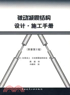 被動減震結構設計‧施工手冊（簡體書）