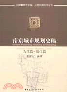 南京城市規劃史稿 古代篇·近代篇（簡體書）