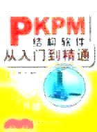 PKPM結構軟件從入門到精通（簡體書）