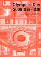 2008奧運·城市（簡體書）