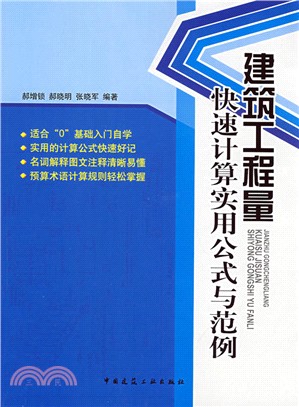 建築工程量快速計算實用公式與範例（簡體書）