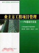 業主方工程項目管理：PM基礎與實務（簡體書）