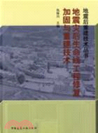 地震後重建技術叢書-地震災後生命線工程修復加固與重建技術（簡體書）