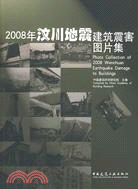 2008年汶川地震建築震害圖片集（簡體書）